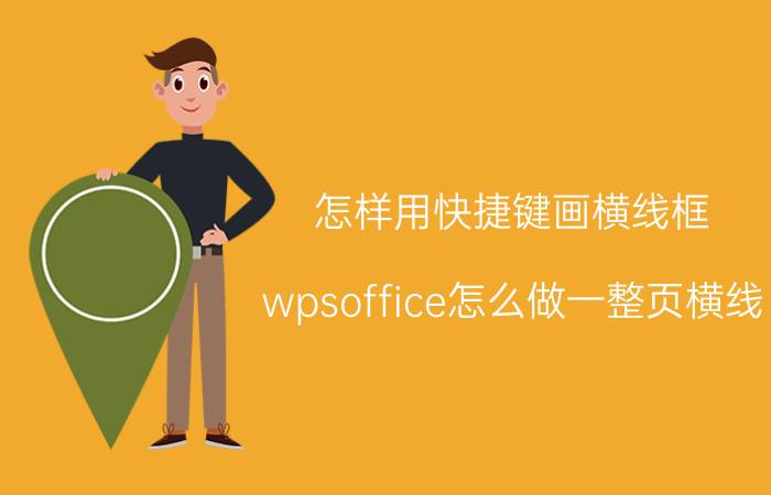 怎样用快捷键画横线框 wpsoffice怎么做一整页横线？